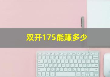 双开175能赚多少