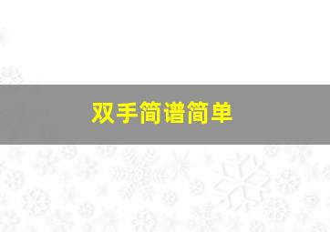 双手简谱简单