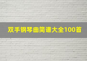 双手钢琴曲简谱大全100首