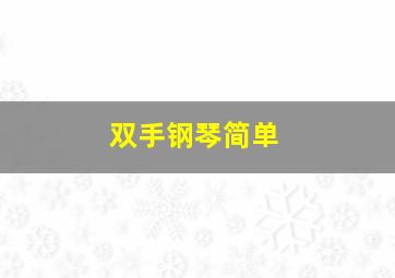 双手钢琴简单