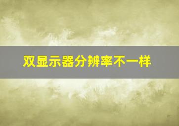 双显示器分辨率不一样