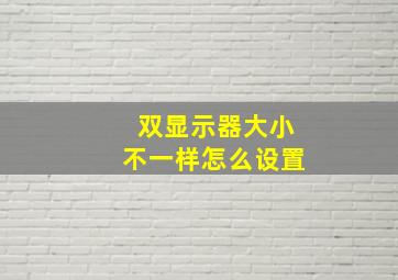 双显示器大小不一样怎么设置