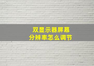 双显示器屏幕分辨率怎么调节