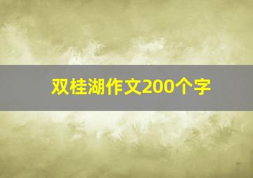 双桂湖作文200个字