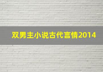 双男主小说古代言情2014