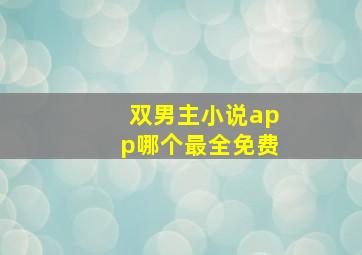 双男主小说app哪个最全免费