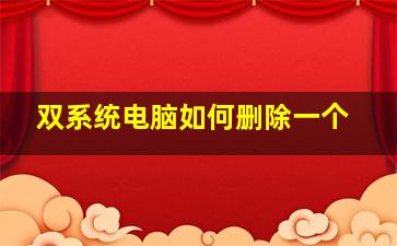 双系统电脑如何删除一个