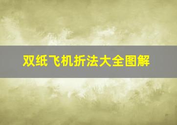 双纸飞机折法大全图解