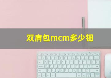 双肩包mcm多少钿