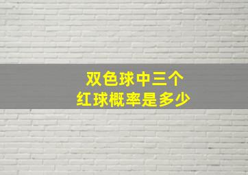 双色球中三个红球概率是多少