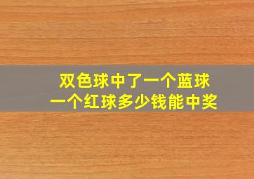 双色球中了一个蓝球一个红球多少钱能中奖