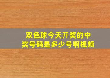 双色球今天开奖的中奖号码是多少号啊视频