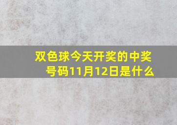 双色球今天开奖的中奖号码11月12日是什么