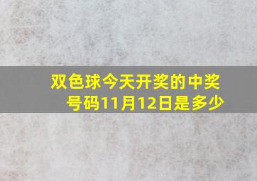 双色球今天开奖的中奖号码11月12日是多少