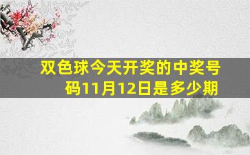 双色球今天开奖的中奖号码11月12日是多少期