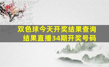 双色球今天开奖结果查询结果直播34期开奖号码