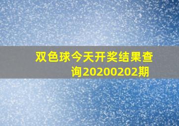 双色球今天开奖结果查询20200202期