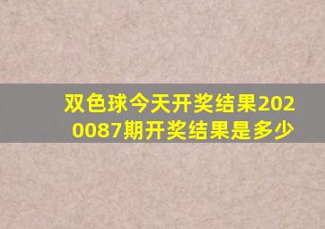 双色球今天开奖结果2020087期开奖结果是多少