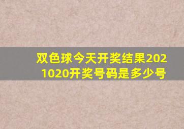 双色球今天开奖结果2021020开奖号码是多少号