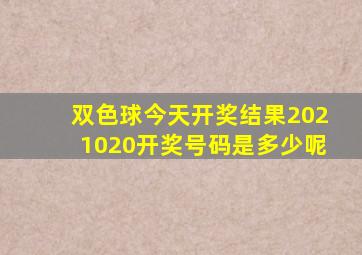 双色球今天开奖结果2021020开奖号码是多少呢