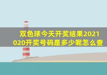 双色球今天开奖结果2021020开奖号码是多少呢怎么查