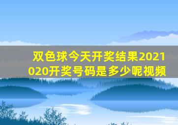 双色球今天开奖结果2021020开奖号码是多少呢视频