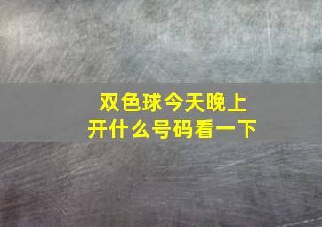 双色球今天晚上开什么号码看一下