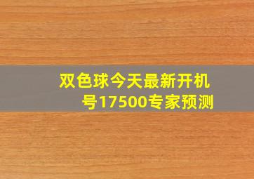 双色球今天最新开机号17500专家预测