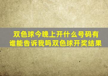 双色球今晚上开什么号码有谁能告诉我吗双色球开奖结果