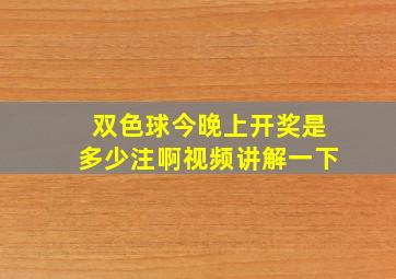 双色球今晚上开奖是多少注啊视频讲解一下