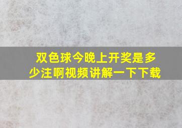 双色球今晚上开奖是多少注啊视频讲解一下下载