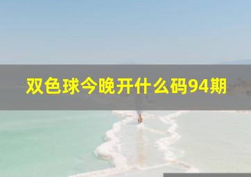 双色球今晚开什么码94期