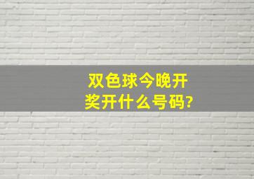 双色球今晚开奖开什么号码?