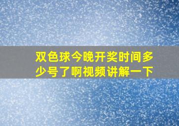 双色球今晚开奖时间多少号了啊视频讲解一下