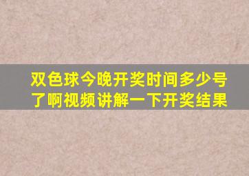 双色球今晚开奖时间多少号了啊视频讲解一下开奖结果