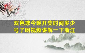 双色球今晚开奖时间多少号了啊视频讲解一下浙江