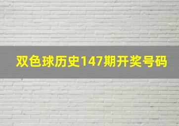 双色球历史147期开奖号码