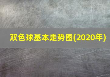 双色球基本走势图(2020年)