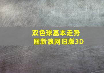 双色球基本走势图新浪网旧版3D