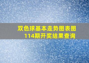 双色球基本走势图表图114期开奖结果查询