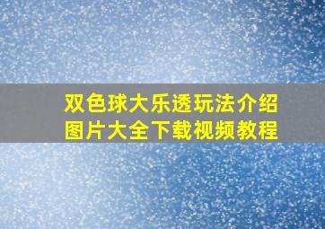 双色球大乐透玩法介绍图片大全下载视频教程