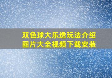 双色球大乐透玩法介绍图片大全视频下载安装