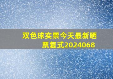 双色球实票今天最新晒票复式2024068