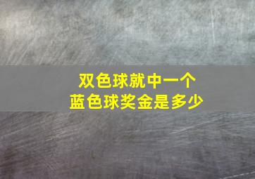 双色球就中一个蓝色球奖金是多少