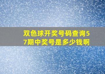 双色球开奖号码查询57期中奖号是多少钱啊