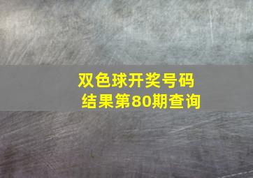 双色球开奖号码结果第80期查询