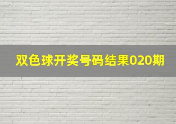 双色球开奖号码结果020期