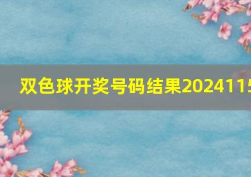 双色球开奖号码结果2024115