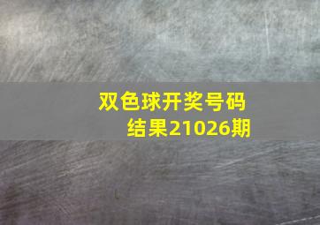 双色球开奖号码结果21026期