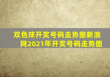 双色球开奖号码走势图新浪网2021年开奖号码走势图